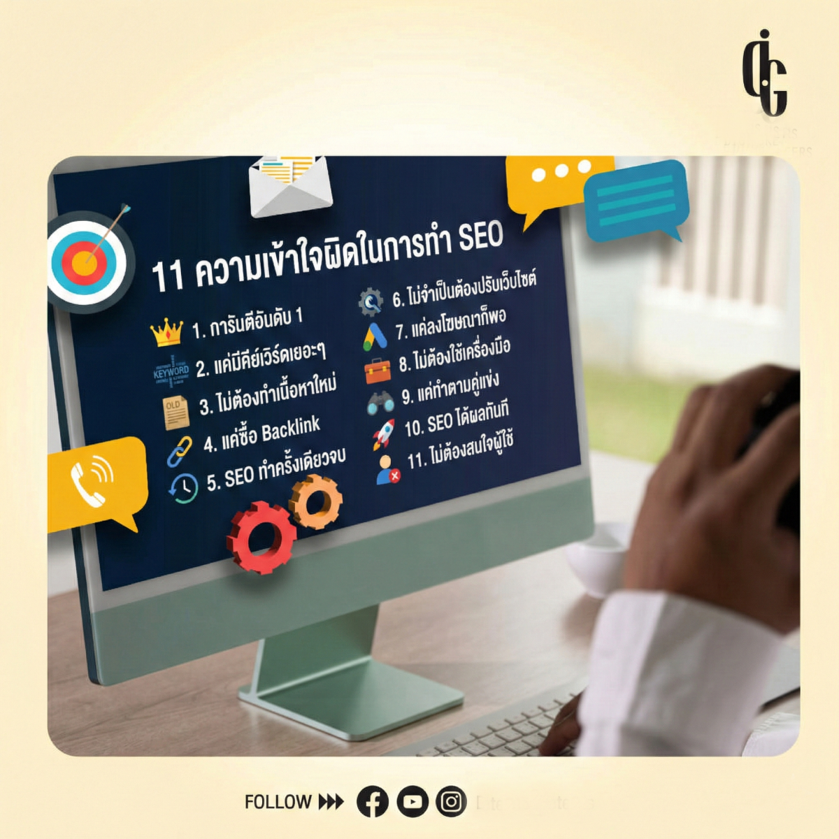 11 ความเข้าใจผิดในการทำ SEO