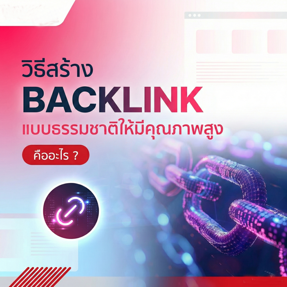11 วิธีง่ายๆ ในการสร้าง Backlink
